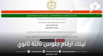 لينك ارقام جلوس ثالثة ثانوي 2023 في مصر moe-register.emis.gov.eg