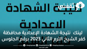 لينك نتيجة الشهادة الإعدادية محافظة كفر الشيخ الترم الثاني 2023 برقم الجلوس