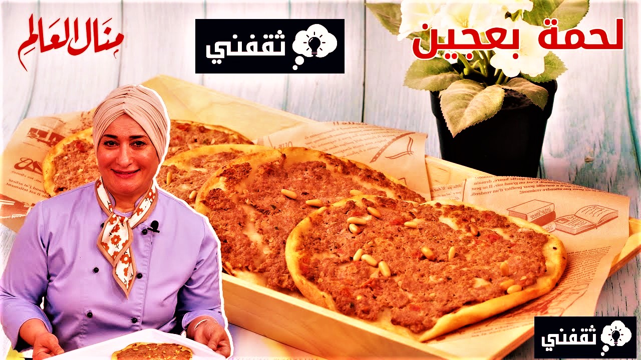 ما الفرق بين الصفيحة و اللحم بعجين؟