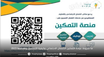 ما شروط عيادة التمكين الضمان الاجتماعي وكيفية التسجيل واهدافها 2023