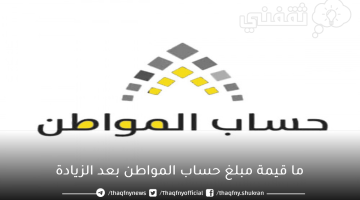 ما قيمة مبلغ حساب المواطن بعد الزيادة