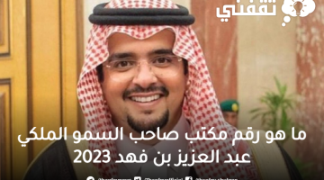 ما هو رقم مكتب صاحب السمو الملكي عبد العزيز بن فهد 2023
