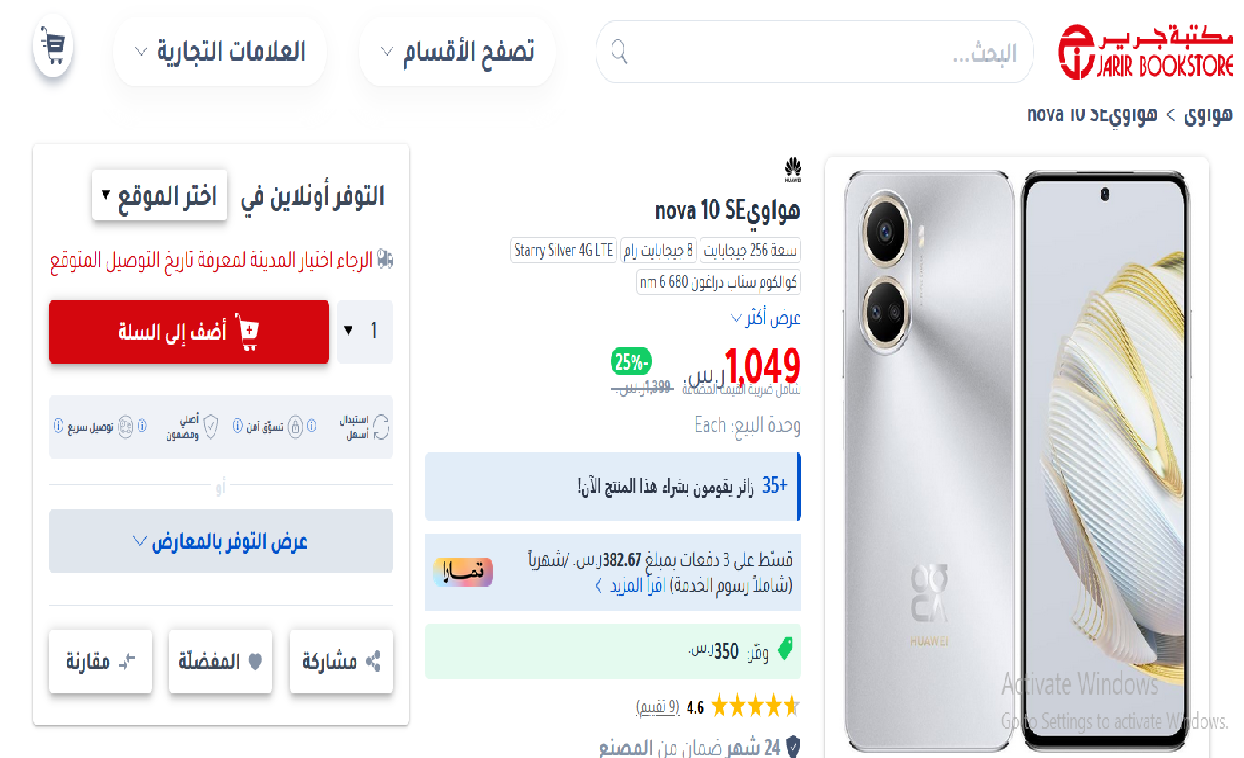 ما هو سعر هاتف هواوي نوفا اس اي 10 من جرير