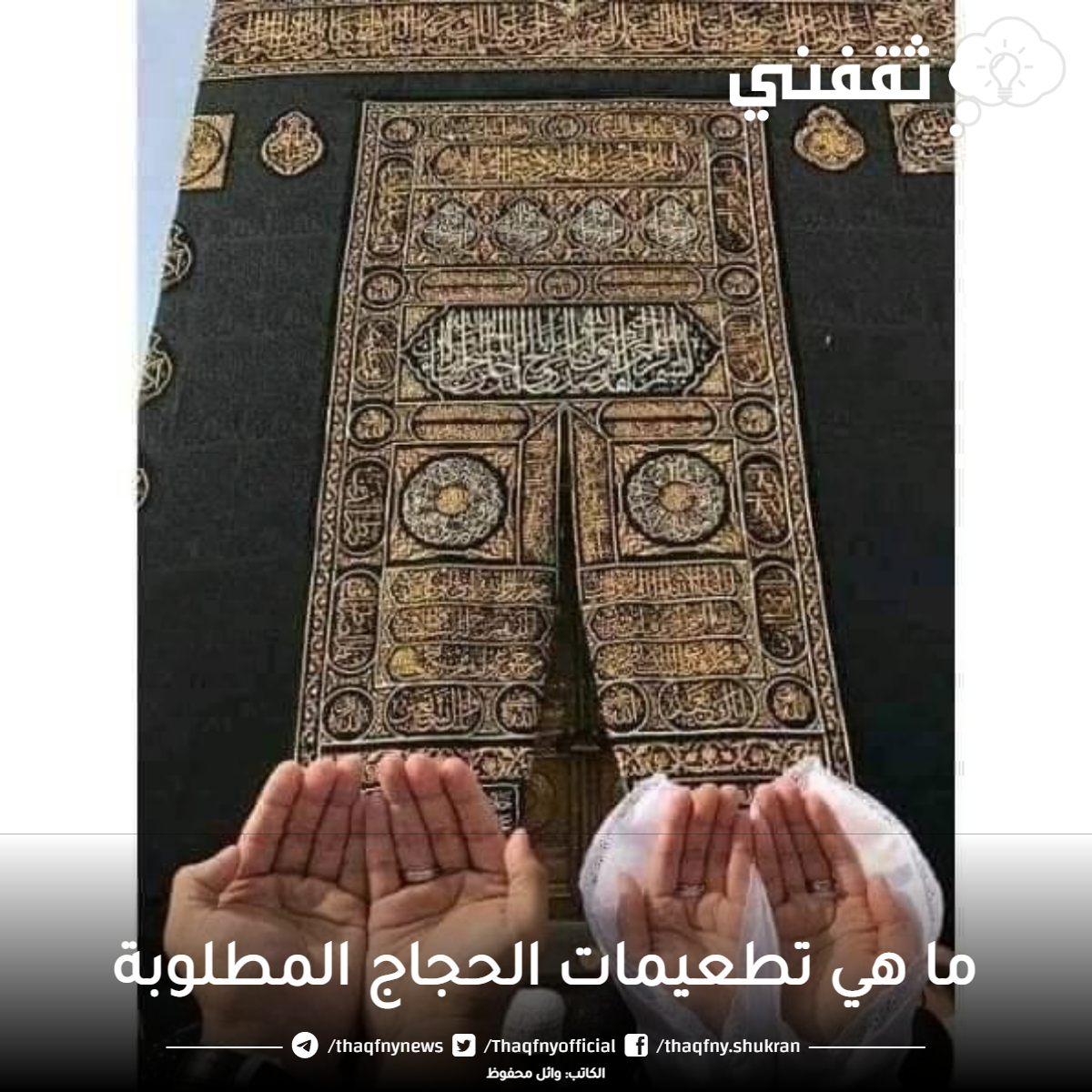 "الصحة السعودية" ما هي تطعيمات الحجاج المطلوبة لموسم 2023 - 1444 حجاج الداخل