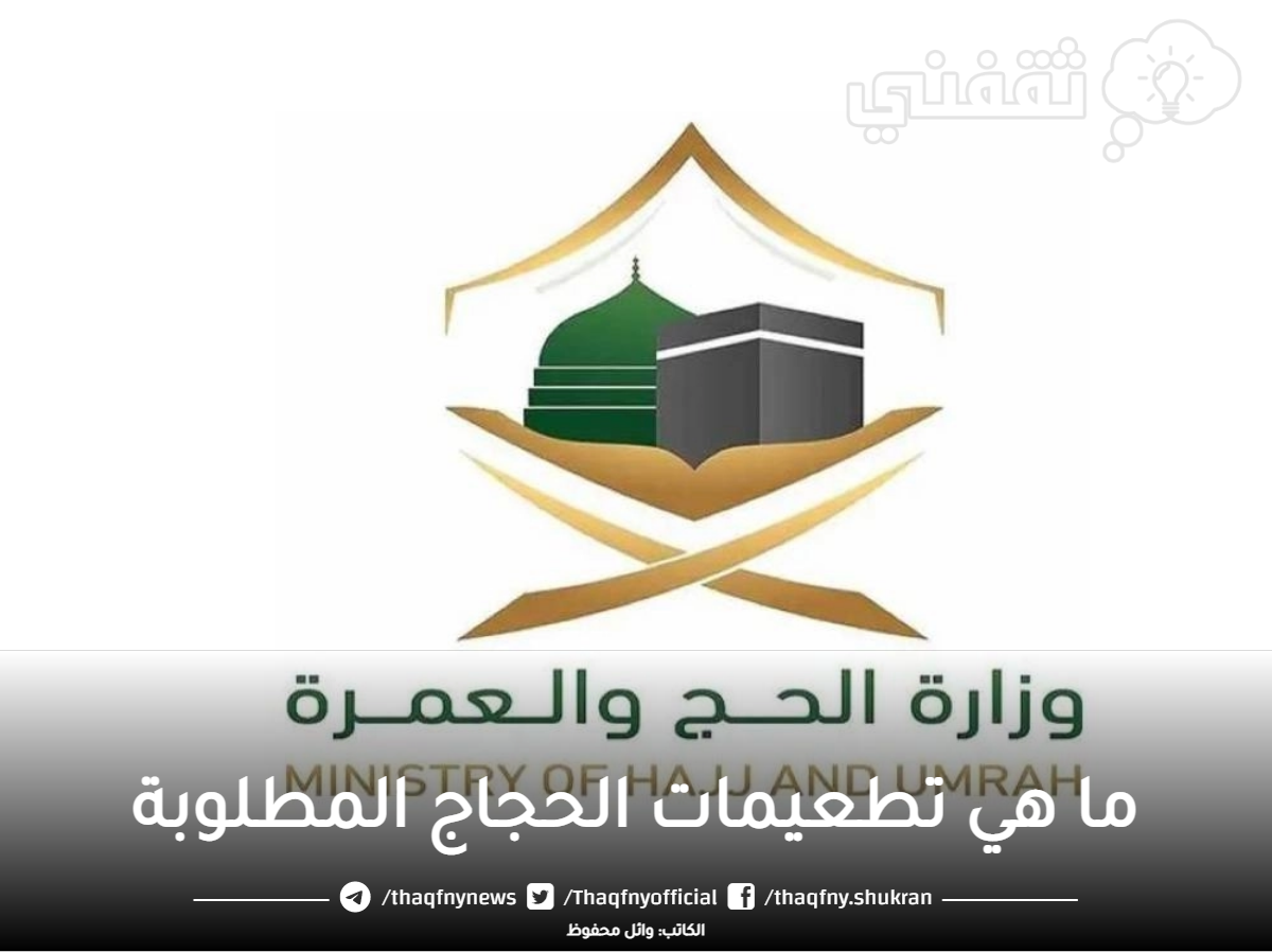 "الصحة السعودية" ما هي تطعيمات الحجاج المطلوبة لموسم 2023 - 1444 حجاج الداخل moh.gov.sa