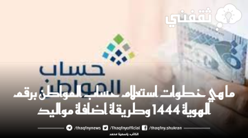 ما هي خطوات استعلام حساب المواطن برقم الهوية 1444 وطريقة اضافة مواليد