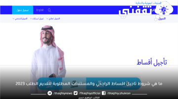 ما هي شروط تاجيل اقساط الراجحي والمستندات المطلوبة لتقديم الطلب 2023