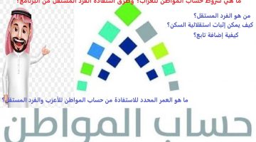 ما هي شروط حساب المواطن للعزاب؟ وطرق استفادة الفرد المستقل من البرنامج؟