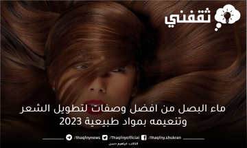 ماء البصل من افضل وصفات لتطويل الشعر وتنعيمه بمواد طبيعية 2023