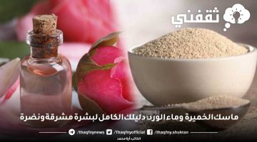 ماسك الخميرة وماء الورد