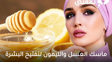 ماسك العسل والليمون