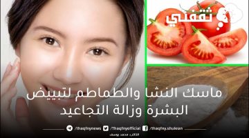 طريقة عمل ماسك النشا والطماطم السحري لتبييض البشرة وإزالة التجاعيد