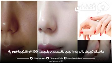 ماسك تبييض الوجه واليدين السحري طبيعي 100% والنتيجة فورية