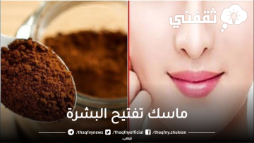 ماسك تفتيح البشرة بديل كريمات التفتيح نتيجة ملحوظة من أول مرة