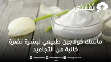 ماسك كولاجين طبيعي لبشرة نضرة خالية من التجاعيد