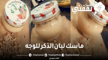 ماسك لبان الذكر للوجه