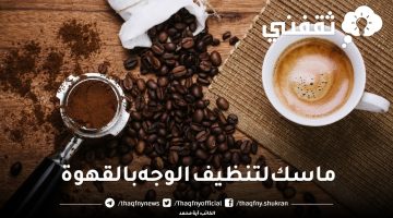 ماسك لتنظيف الوجه بالقهوة