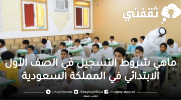 شروط التسجيل في الصف الأول الابتدائي في المملكة