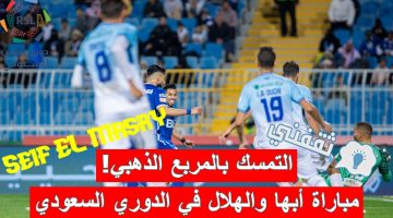 مباراة أبها والهلال في الدوري السعودي للمحترفين