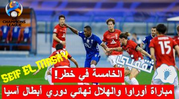 مباراة أوراوا الياباني والهلال السعودي في إياب نهائي دوري أبطال آسيا