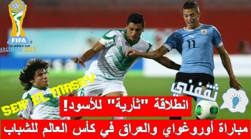 مباراة أوروغواي والعراق في كأس العالم للشباب تحت 20 سنة لعام 2023