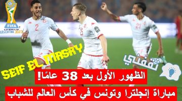 مباراة إنجلترا وتونس في كأس العالم للشباب تحت 20 عامًا