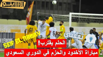 مباراة الأخدود والحزم في الدوري السعودي الدرجة الأولى