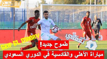 مباراة الأهلي والقادسية في الدوري السعودي الدرجة الأولى