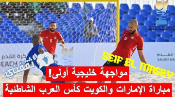 مباراة الإمارات والكويت في كأس العرب لكرة القدم الشاطئية