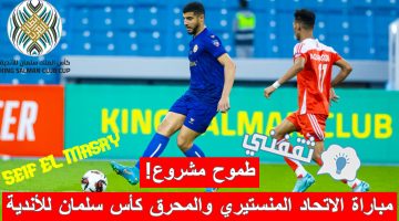 مباراة الاتحاد المنستيري التونسي والمحرق البحريني في ذهاب التصفيات الثانية المؤهلة إلى دور المجموعات من كأس الملك سلمان للأندية