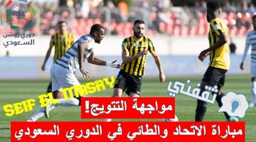 مباراة الاتحاد والطائي في الدوري السعودي للمحترفين