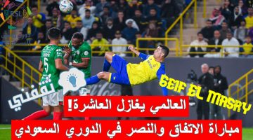 مباراة الاتفاق والنصر في الدوري السعودي للمحترفين