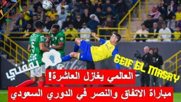 نتيجة مباراة الاتفاق والنصر في الدوري السعودي (تعادل مؤسف وضياع اللقب! “الترتيب النهائي للجولة والهدافين”)