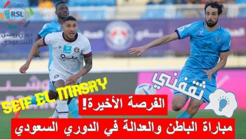 نتيجة مباراة الباطن والعدالة في الدوري السعودي (تعادل بطعم الأمل! “جدول الترتيب & الهدافين”)