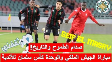 مباراة الجيش الملكي المغربي والوحدة الإماراتي في ذهاب التصفيات الثانية المؤهلة إلى دور المجموعات من كأس الملك سلمان للأندية الأبطال
