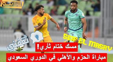 مباراة الحزم والأهلي في الدوري السعودي الدرجة الأولى للمحترفين