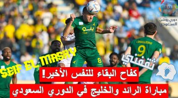 مباراة الرائد والخليج في الدوري السعودي للمحترفين