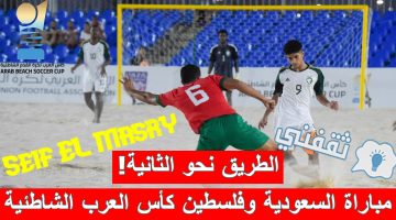 مباراة السعودية وفلسطين في ربع نهائي كأس العرب لكرة القدم الشاطئية 2023