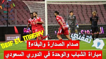 مباراة الشباب والوحدة في الدوري السعودي للمحترفين