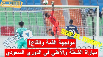 مباراة الشعلة والأهلي في الدوري السعودي الدرجة الأولى