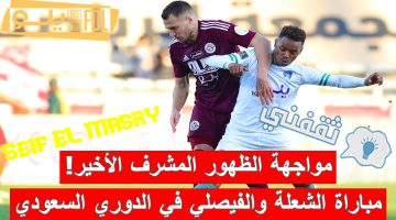 مباراة الشعلة والفيصلي في الدوري السعودي الدرجة الأولى للمحترفين