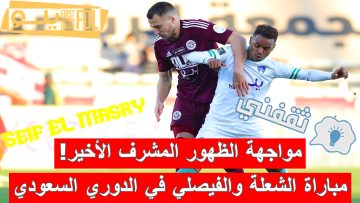 نتيجة مباراة الشعلة والفيصلي في الدوري السعودي (انتصار بلا نكهة! “جدول الترتيب الجديد”)
