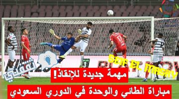 مباراة الطائي والوحدة في الدوري السعودي للمحترفين