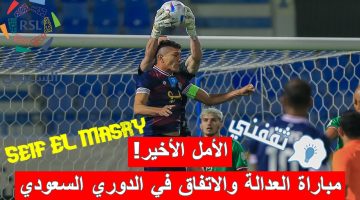 مباراة العدالة والاتفاق في الدوري السعودي للمحترفين