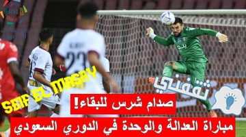 مباراة العدالة والوحدة في الدوري السعودي للمحترفين