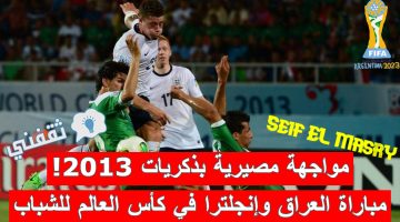 مباراة العراق وإنجلترا في كأس العالم للشباب