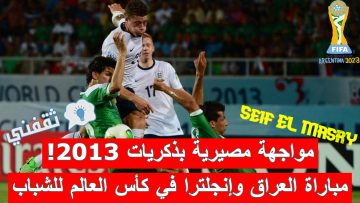LIVE| لحظة بلحظة متابعة نتيجة مباراة العراق وإنجلترا في كأس العالم للشباب (نهاية أسطورية للعرب في الشوط الأول!)