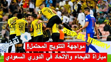 ملخص أهداف و نتيجة مباراة الفيحاء والاتحاد في الدوري السعودي (اللقب التاسع أخيرًا في شارع الصحافة! “أرقام وإحصائيات للتاريخ”)