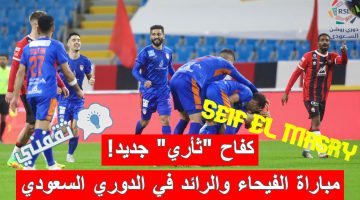 مباراة الفيحاء والرائد في الدوري السعودي للمحترفين