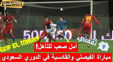 مباراة الفيصلي والقادسية في الدوري السعودي الدرجة الأولى